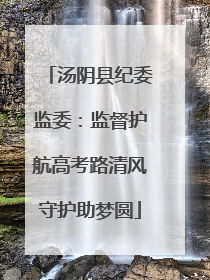 汤阴县纪委监委：监督护航高考路清风守护助梦圆