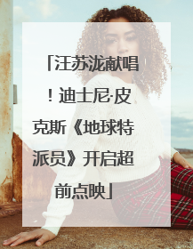 汪苏泷献唱！迪士尼·皮克斯《地球特派员》开启超前点映