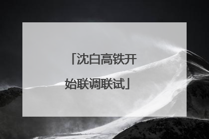 沈白高铁开始联调联试