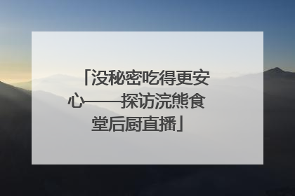 没秘密吃得更安心——探访浣熊食堂后厨直播
