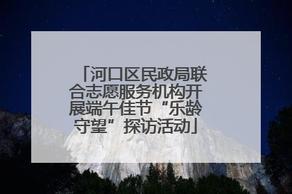 河口区民政局联合志愿服务机构开展端午佳节“乐龄守望”探访活动