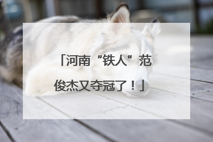 河南“铁人”范俊杰又夺冠了！