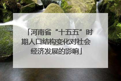 河南省“十五五”时期人口结构变化对社会经济发展的影响