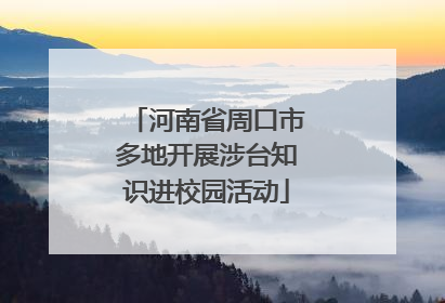 河南省周口市多地开展涉台知识进校园活动
