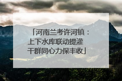 河南兰考许河镇：上下水库联动提灌 干群同心力保丰收