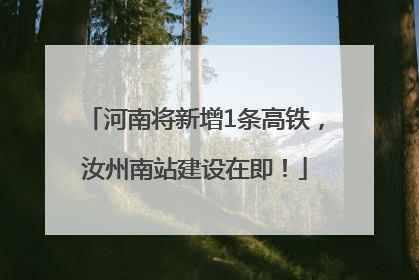 河南将新增1条高铁，汝州南站建设在即！