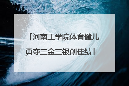 河南工学院体育健儿勇夺三金三银创佳绩