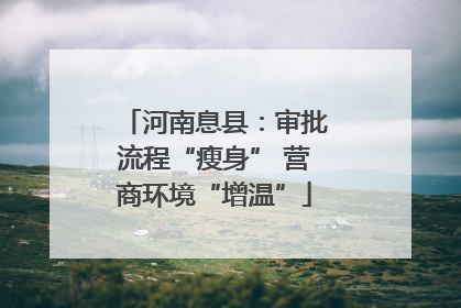 河南息县：审批流程“瘦身” 营商环境“增温”