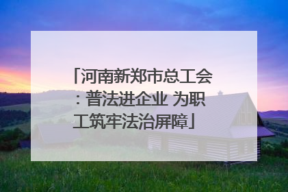 河南新郑市总工会：普法进企业 为职工筑牢法治屏障