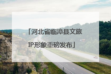 河北省临漳县文旅IP形象重磅发布