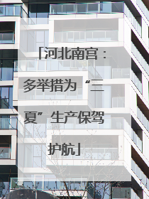 河北南宫：多举措为“三夏”生产保驾护航