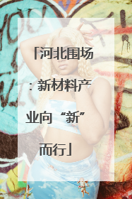 河北围场：新材料产业向“新”而行
