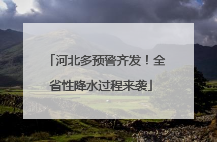 河北多预警齐发！全省性降水过程来袭
