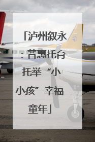 泸州叙永：普惠托育 托举“小小孩”幸福童年