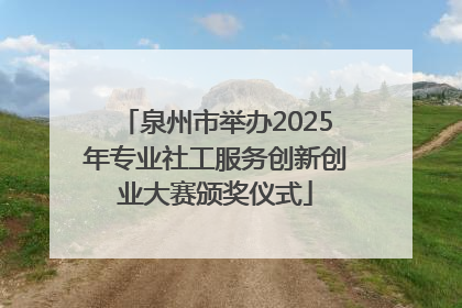 泉州市举办2025年专业社工服务创新创业大赛颁奖仪式