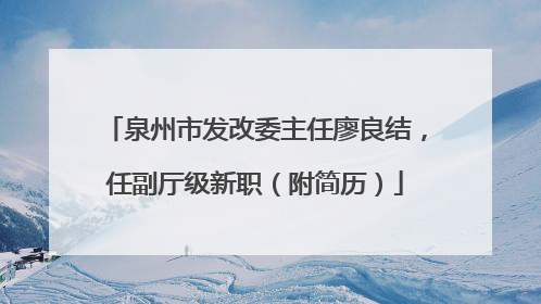 泉州市发改委主任廖良结，任副厅级新职（附简历）