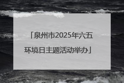 泉州市2025年六五环境日主题活动举办