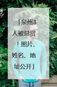 泉州3人被悬赏！照片、姓名、地址公开