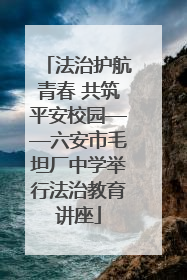 法治护航青春 共筑平安校园——六安市毛坦厂中学举行法治教育讲座