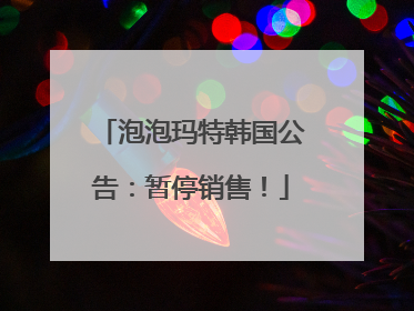 泡泡玛特韩国公告：暂停销售！
