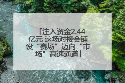注入资金2.44亿元 这场对接会铺设“赛场”迈向“市场”高速通道