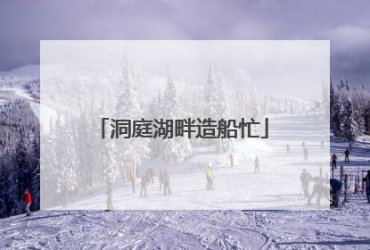 洞庭湖畔造船忙