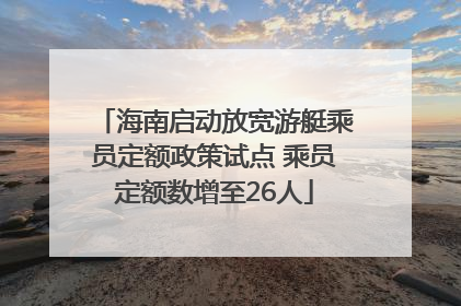 海南启动放宽游艇乘员定额政策试点 乘员定额数增至26人