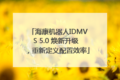 海康机器人IDMVS 5.0 焕新升级，重新定义配置效率