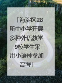 海淀区28所中小学开展多种外语教学 9校学生采用小语种参加高考