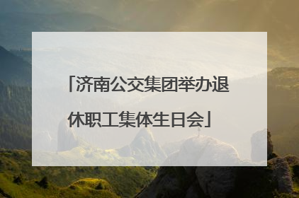 济南公交集团举办退休职工集体生日会