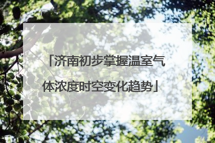 济南初步掌握温室气体浓度时空变化趋势