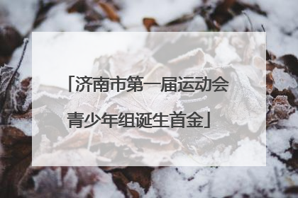 济南市第一届运动会青少年组诞生首金