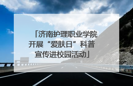 济南护理职业学院开展“爱肤日”科普宣传进校园活动