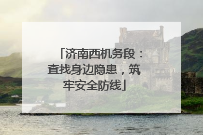 济南西机务段：查找身边隐患，筑牢安全防线