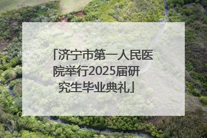 济宁市第一人民医院举行2025届研究生毕业典礼