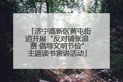 济宁高新区黄屯街道开展“反对铺张浪费 倡导文明节俭”主题读书宣讲活动