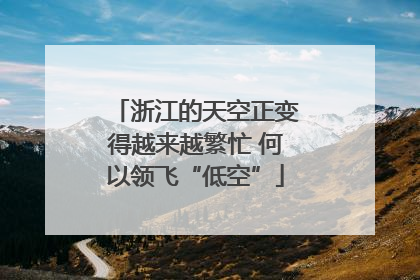 浙江的天空正变得越来越繁忙 何以领飞“低空”
