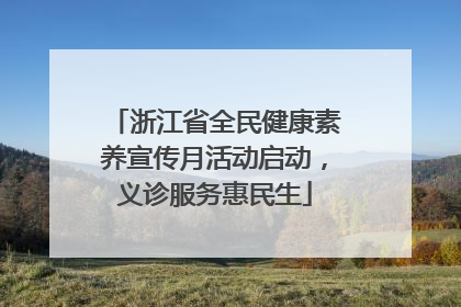 浙江省全民健康素养宣传月活动启动，义诊服务惠民生