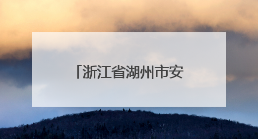 浙江省湖州市安吉县市场监督管理局食品安全监督抽检信息通告（2025年第4期）