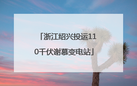 浙江绍兴投运110千伏谢慕变电站