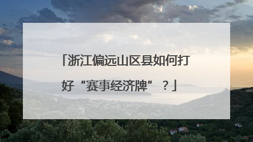 浙江偏远山区县如何打好“赛事经济牌”？