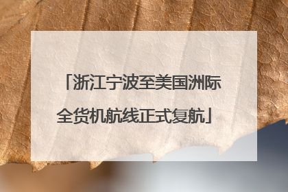 浙江宁波至美国洲际全货机航线正式复航