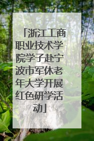 浙江工商职业技术学院学子赴宁波市军休老年大学开展红色研学活动