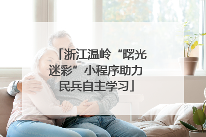 浙江温岭“曙光迷彩”小程序助力民兵自主学习