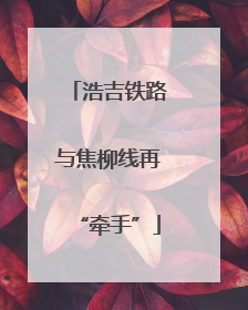 浩吉铁路与焦柳线再“牵手”