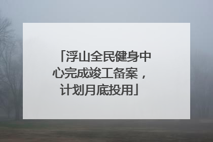 浮山全民健身中心完成竣工备案，计划月底投用