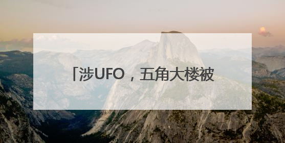 涉UFO，五角大楼被爆“令人震惊的真相”