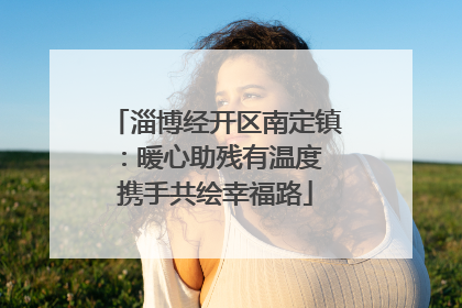 淄博经开区南定镇：暖心助残有温度 携手共绘幸福路