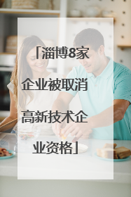 淄博8家企业被取消高新技术企业资格