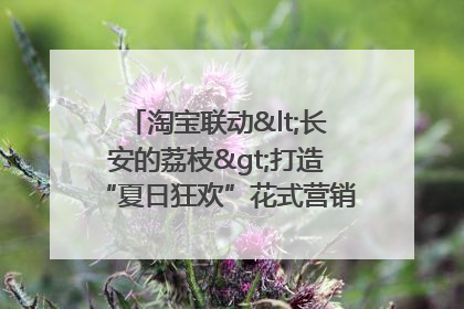 淘宝联动<长安的荔枝>打造“夏日狂欢”花式营销，这群年轻人玩嗨了